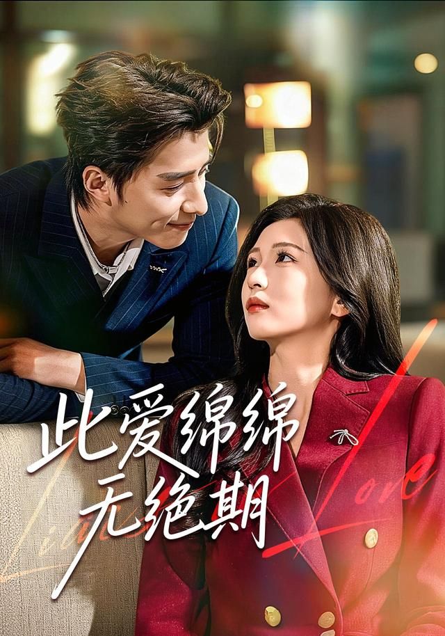 此爱绵绵无绝期封面图