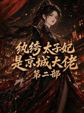 纨绔太子妃是京城大佬第二部
