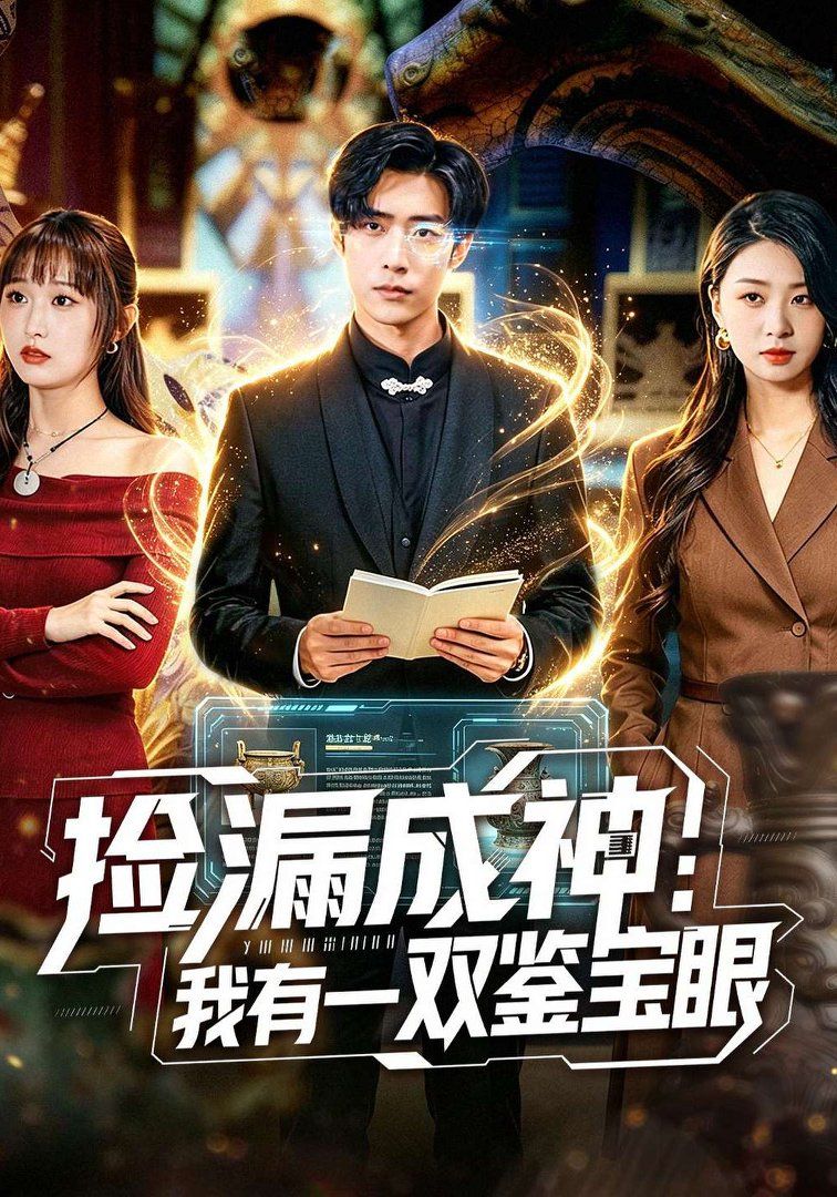 捡漏成神：我有一双鉴宝眼海报