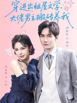 穿进出租屋文学，大佬男主搬砖养我封面图