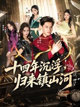 十四年沉浮，归来镇山河封面图