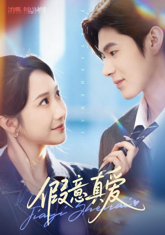 假意真爱封面图