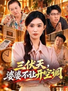 三伏天，婆婆不让开空调封面图