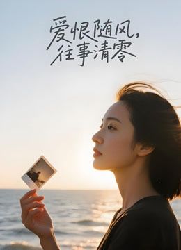 爱恨随风，往事清零（AI剧）封面图