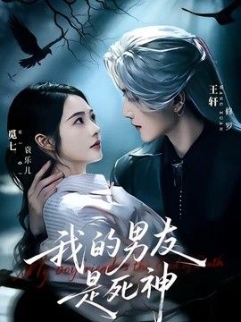 我的男友是死神封面图