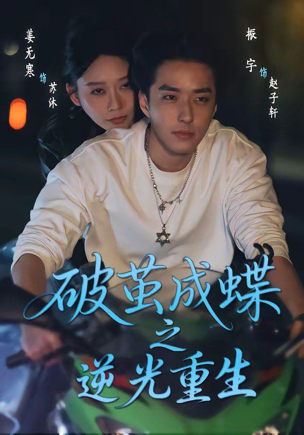 破茧成蝶之逆光重生封面图