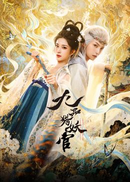 九品猎妖官封面图