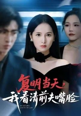 复明当天，我看清前夫嘴脸封面图