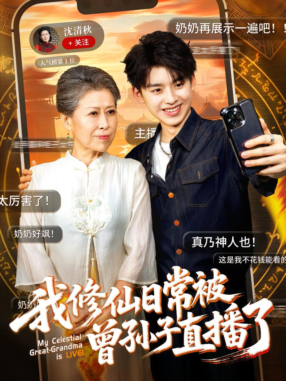 我修仙日常被曾孙子直播了 我修仙日常被曾孙子直播了