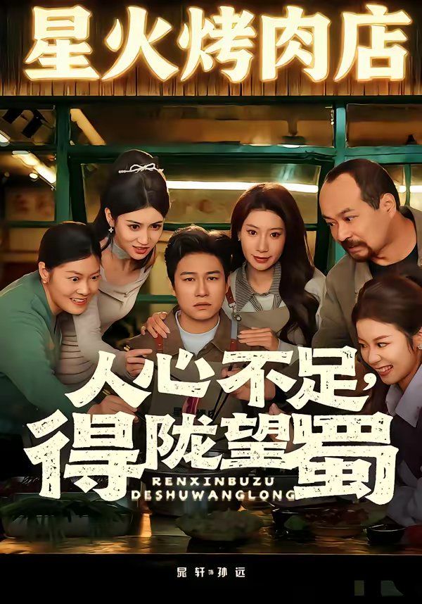 人心不足，得陇望蜀封面图