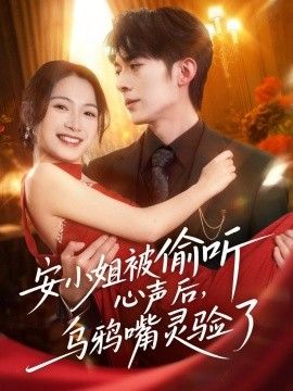 安小姐被偷听心声后，乌鸦嘴灵验了封面图