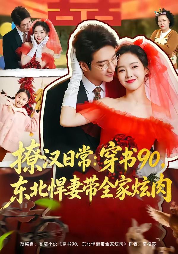 撩汉日常：穿书90，东北悍妻带全家炫肉海报