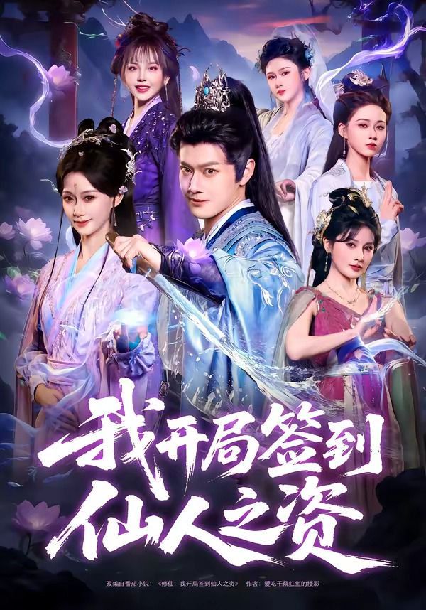 我开局签到仙人之姿封面图