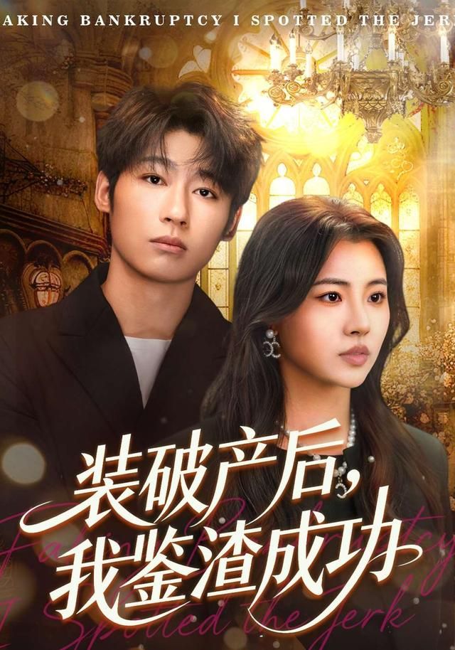破产后我鉴渣成功封面图