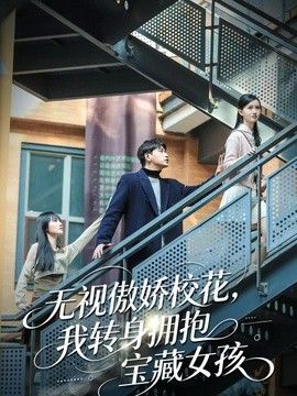 无视傲娇校花，我转身拥抱宝藏女孩封面图