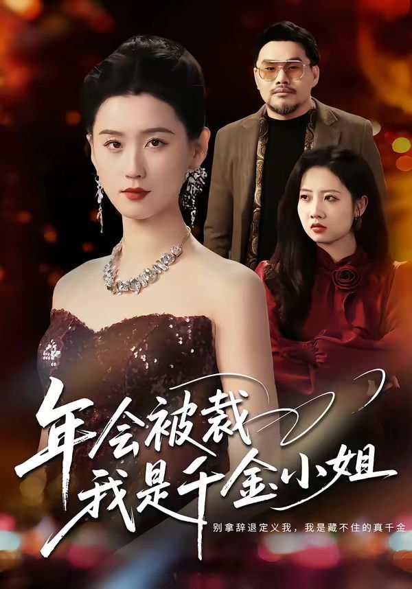 年会被裁我是千金小姐封面图