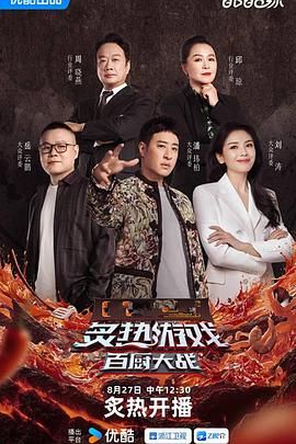 炙热游戏,百厨大战 