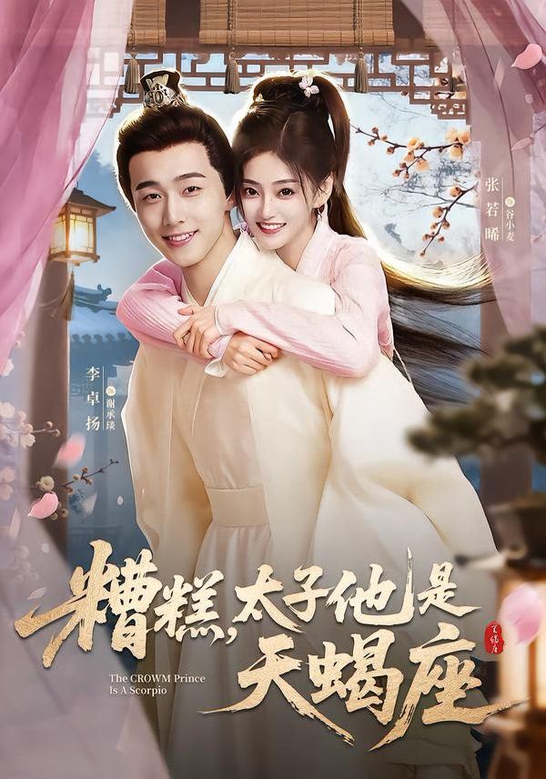 糟糕太子他是天蝎座封面图
