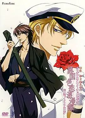 异国色恋浪漫谭 異国色恋浪漫譚封面图