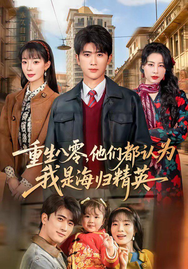 重生八零他们都认为我是海归精英封面图
