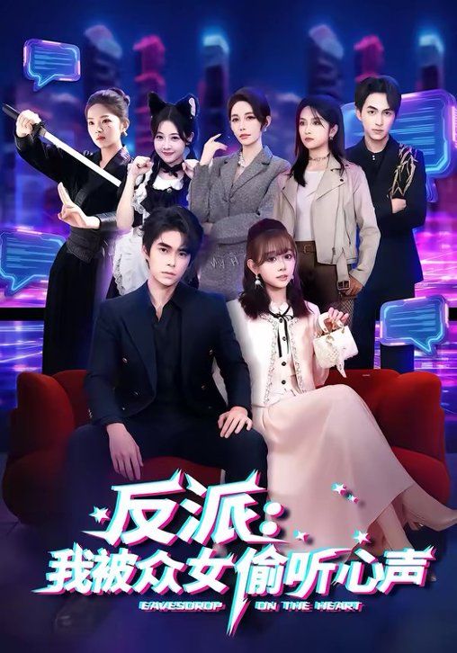 反派:我被众女偷听心声封面图