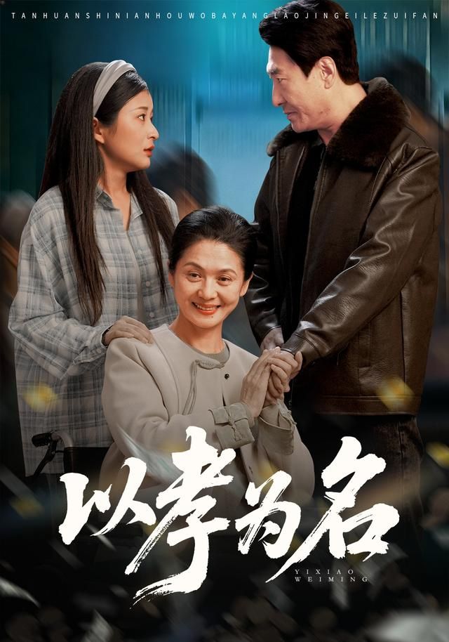 以孝为名封面图