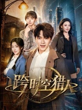 跨时空猎人封面图