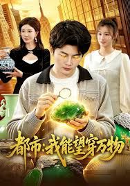 都市：我能望穿万物封面图