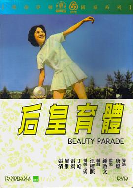 体育皇后1961_Ti yu huang hou / Beauty Parade