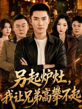 另起炉灶，我让兄弟高攀不起封面图