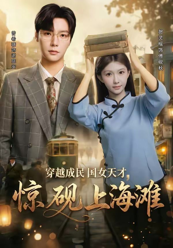 穿越成民国女天才，惊砚上海滩封面图
