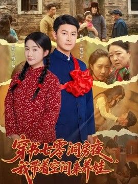 穿书七零洞房夜，我带着空间来养娃封面图