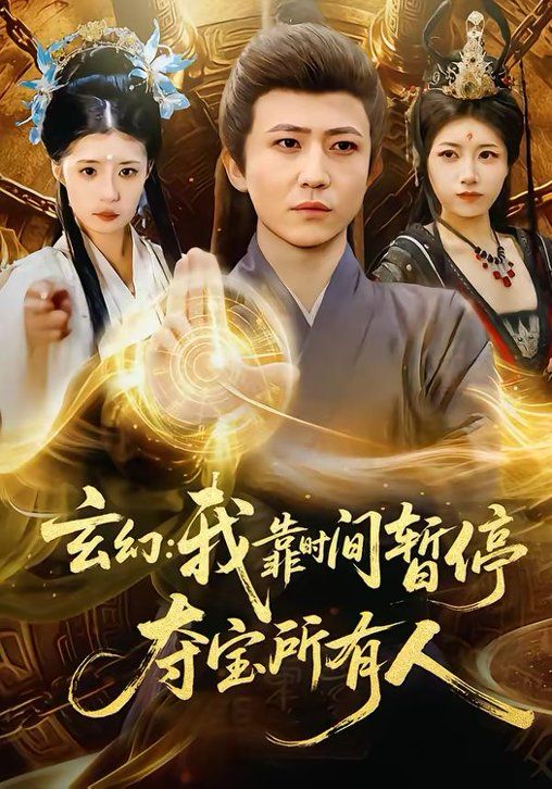 玄幻:我靠时间暂停夺宝所有人＆玄幻我靠时间暂停夺宝所有人封面图