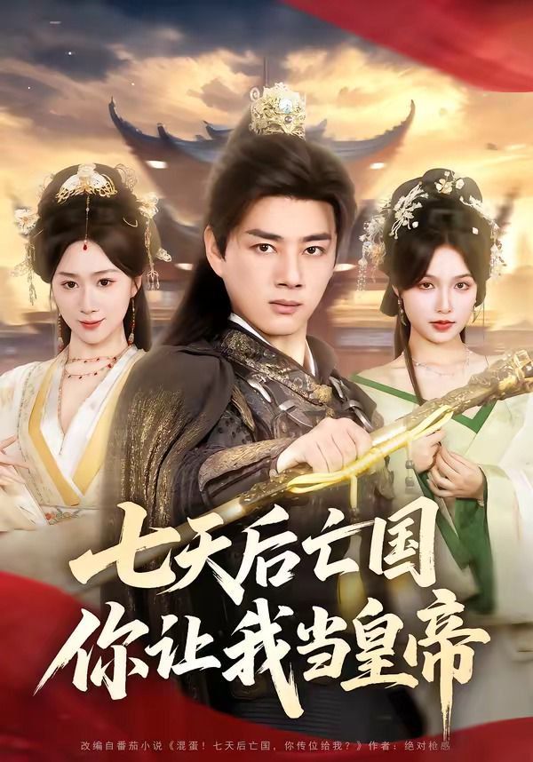七天后亡国你让我当皇帝封面图