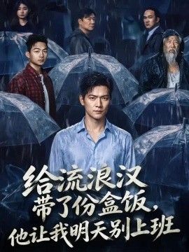 给流浪汉带了份盒饭，他让我明天别上班