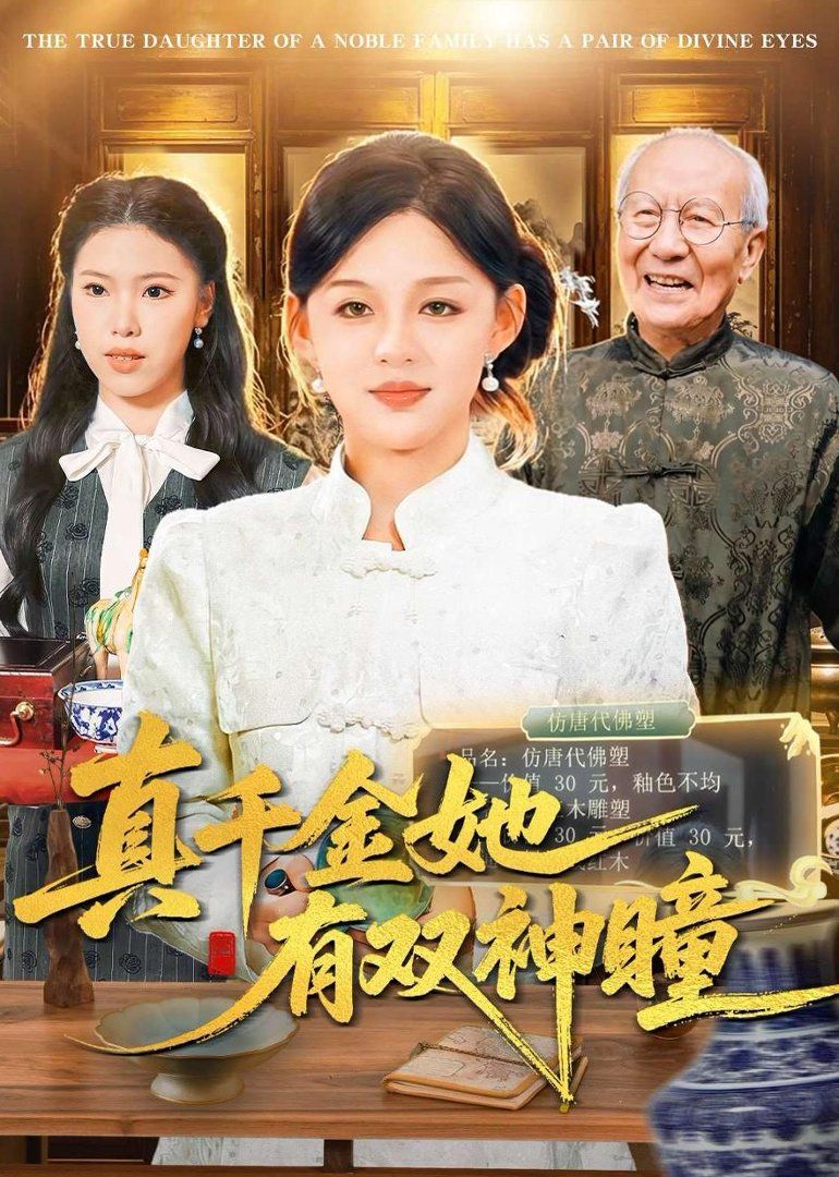 真千金她有双神瞳封面图