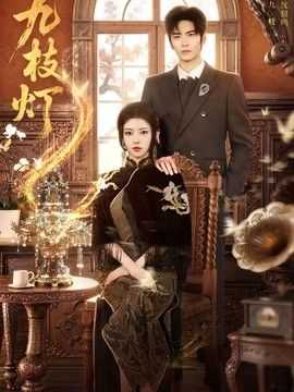 九枝灯