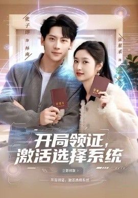 开局领证，激活选择系封面图