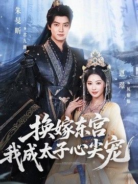 换嫁东宫我成太子心尖宠