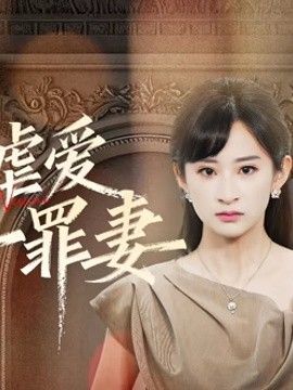 冷情虐爱：傅先生的第一罪妻海报