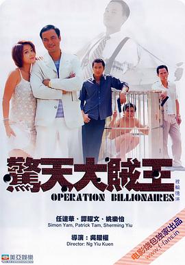 惊天大贼王_Operation Billionaire