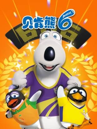 倒霉熊第6季海报