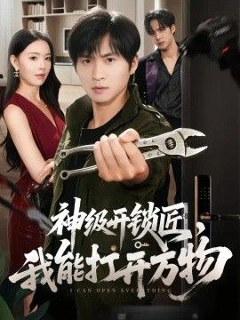 神级开锁匠，我能打开万物