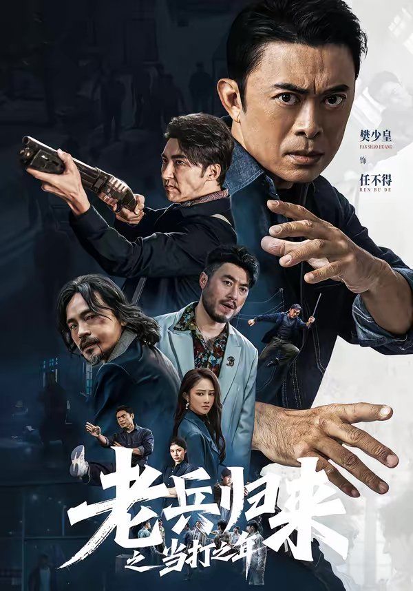 老兵归来之当打之年封面图