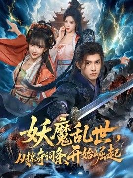 妖魔乱世,从掠夺词条开始崛起