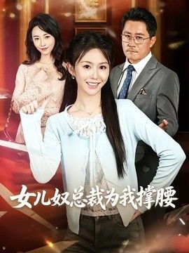 女儿奴总裁为我撑腰封面图