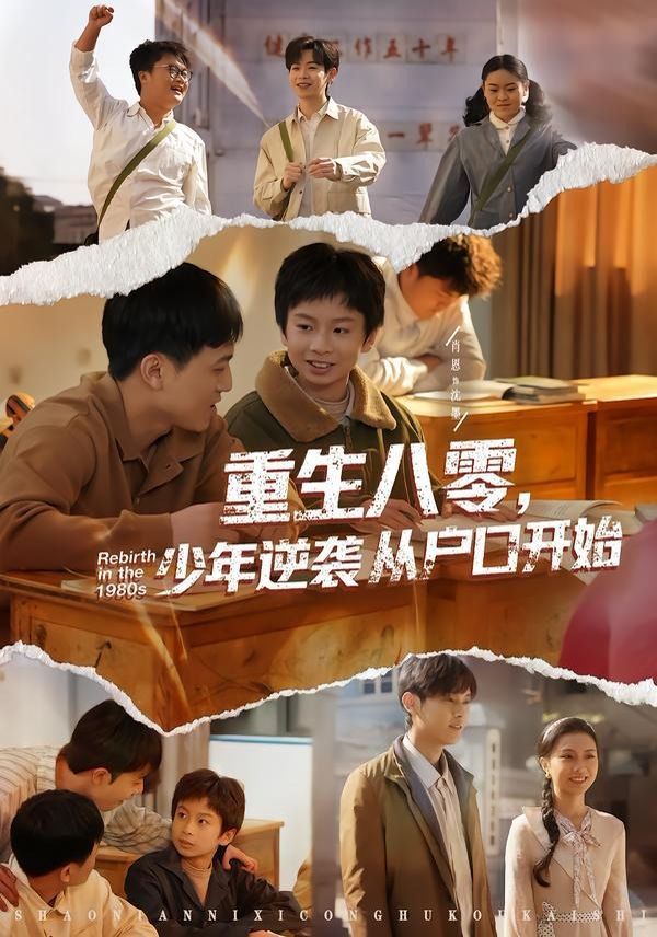 重生八零少年逆袭从户口开始封面图