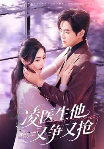 凌医生他又争又抢封面图