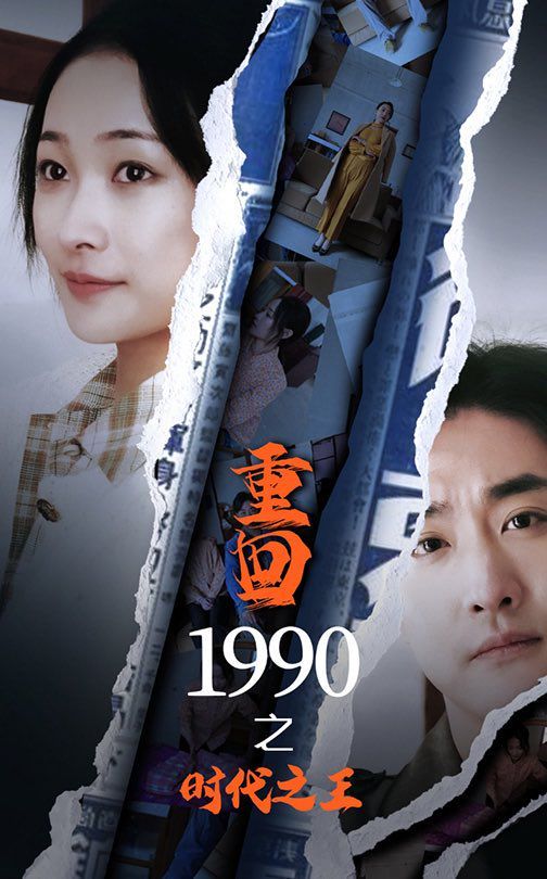 新重回1990之時代之王