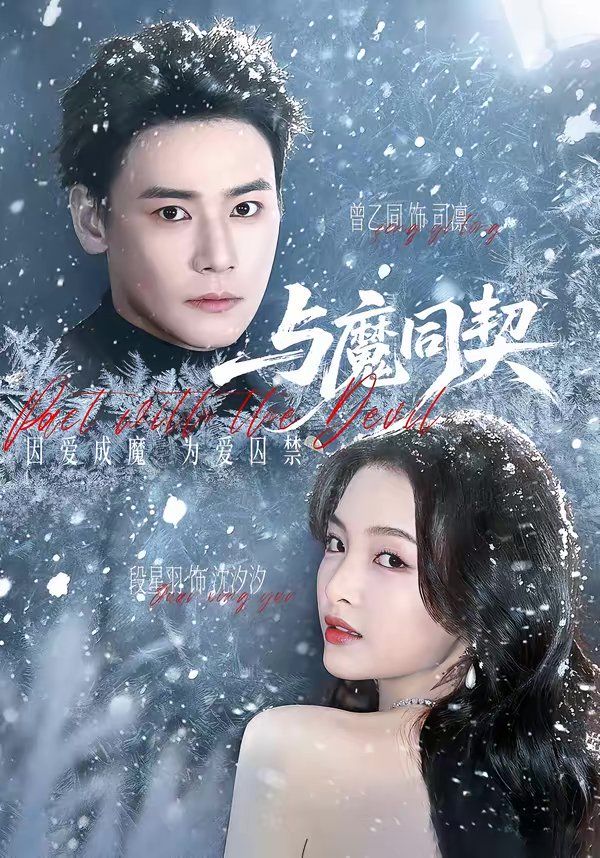 与魔同契封面图